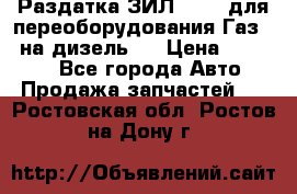 Раздатка ЗИЛ-157 ( для переоборудования Газ-66 на дизель ) › Цена ­ 15 000 - Все города Авто » Продажа запчастей   . Ростовская обл.,Ростов-на-Дону г.